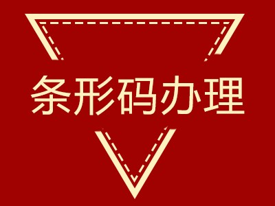 建瓯条形码注册