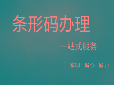 邵武商品条形码申请