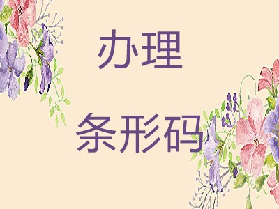 莱阳条形码申请