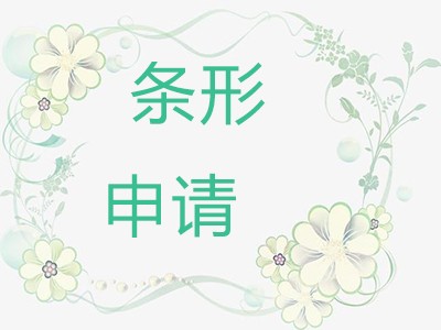 鹤岗商品条形码申请