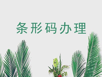 寿光条形码申请