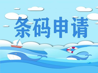 共青城条形码申请