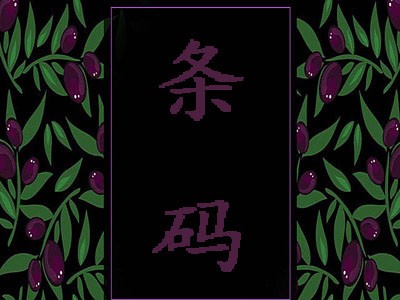 福清条形码代理中心